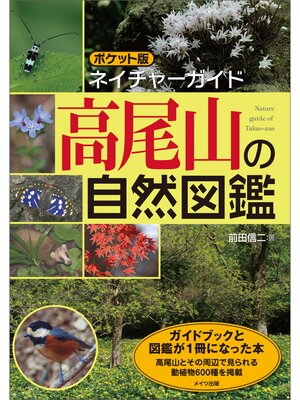 cover image of ポケット版ネイチャーガイド　高尾山の自然図鑑